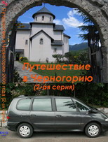 Путешествие в Черногорию 2005 года. 2-ая серия.
