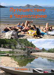 Путешествие в Черногорию 2005 года. 3-я серия.