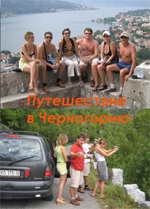 Путешествие в Черногорию 2005 года. 1-ая серия.
