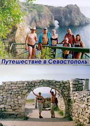 Путешествие в Севастополь 2002 года.