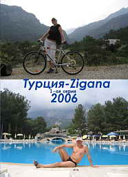 Путешествие в Турцию 2006 года. 1-ая серия.