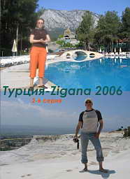 Путешествие в Турцию 2006 года. 2-ая серия.